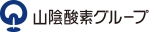 山陰酸素グループロゴ_横.jpg