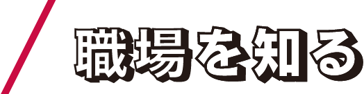 職場を知る