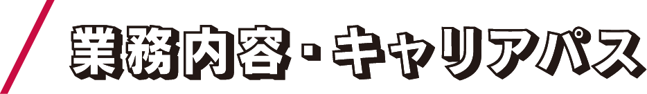 業務内容・キャリアパス