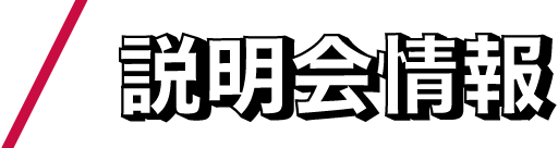 説明会情報
