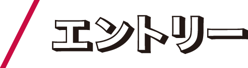 エントリー