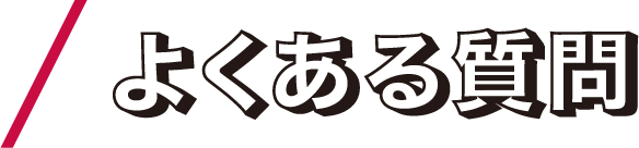 よくある質問