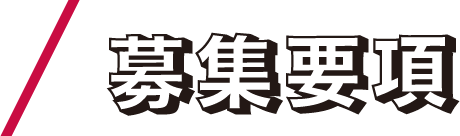 募集要項