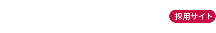 島根日産自動車株式会社 採用サイト