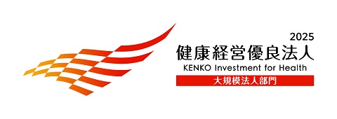 健康経営優良法人大規模法人部門