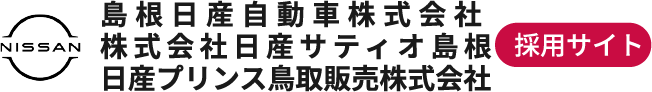 島根日産自動車株式会社 株式会社日産サティオ島根 日産プリンス鳥取販売株式会社