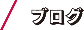 ブログ