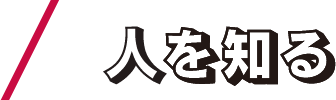 人を知る