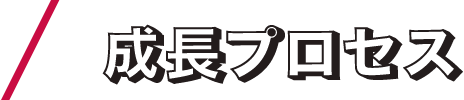 成長プロセス