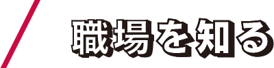 職場を知る